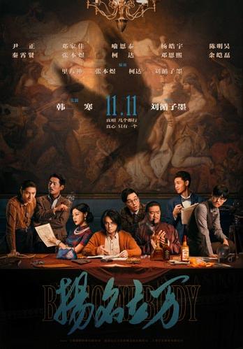 《扬名立万》:“剧本杀”电影的游戏性与现实性