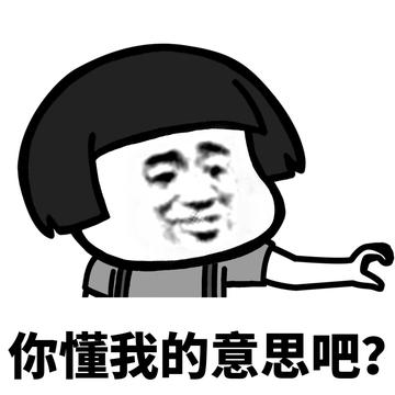 你懂的可爱搞笑表情包