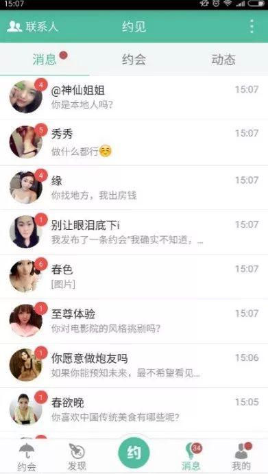 揭秘:“同城交友app”孵化的灰色产业