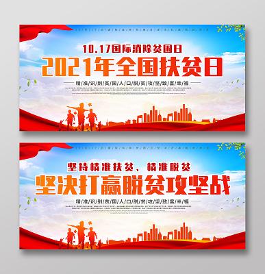 2021蓝色简约全国扶贫日全国扶贫日展板