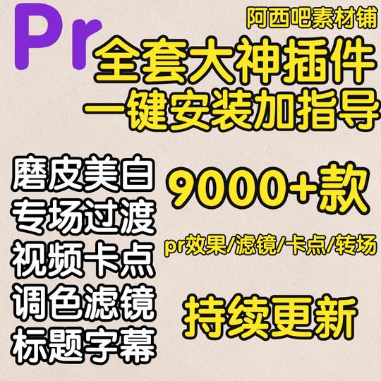 全套一键安装包pr插件合集转场字幕调色磨皮美颜降噪卡点特效抖音
