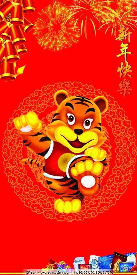 新年快乐老虎烟花鞭炮礼物春节节日素材源文件