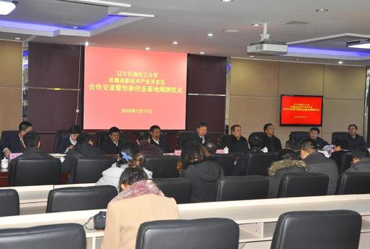 我校与抚顺高新技术开发区隆重举行推动产学研合作暨创新创业基地揭牌