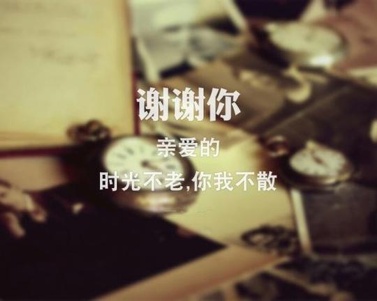 文字图片时光不老
