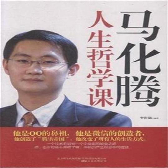 马化腾创业经历读后感《马化腾的人生哲学》读后感正面回答