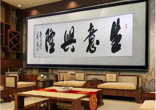 生意兴隆书法作品办公室店铺手写书画字画艺术