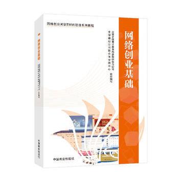 网络创业基础网络创业实训tmmi项目系列教程中国商业出版社