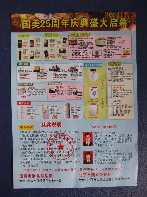 彩票反面谨防"中国国美电器xx周年激情大回馈"之骗局!