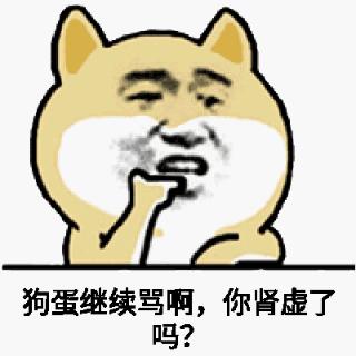 叫啊继续叫表情包