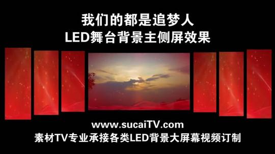 我们都是追梦人主侧屏成片舞台演出led背景大屏幕视频素材tv