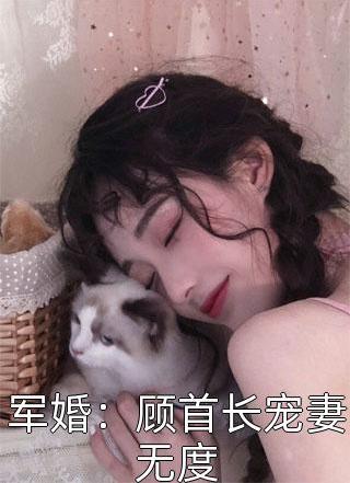 军婚:顾首长宠妻无度小说