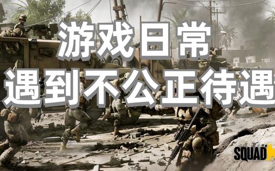 【squad战术小队】新人op需要成长，友善沟通才能解决问题
