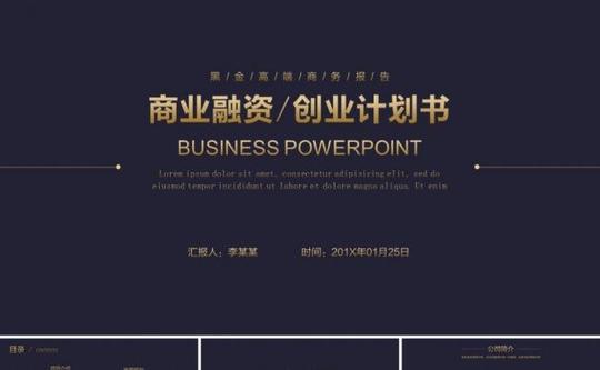 框架完整创业融资商业计划书企业简介公司宣传项目投资ppt模板缩略图