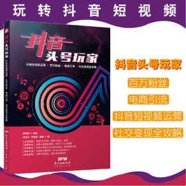 抖音头号玩家社群营销管理运营书籍新媒体运营短视频营销吸粉变