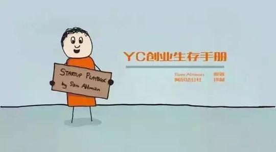【深度完整版】硅谷最盛名加速器yc创业生存万字真经