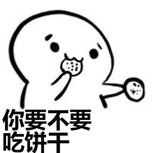 你要不要饼干可爱表情包