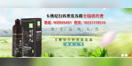 卡佛尼白转黑洗发露怎么代理,怎么加盟