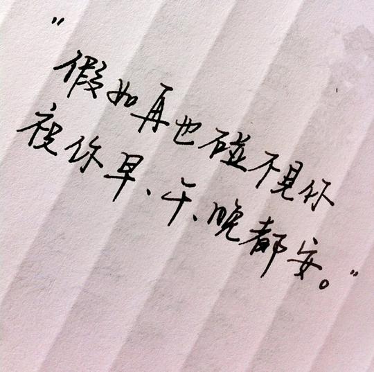 "假如再也碰不见你,祝你早,午,晚都安."