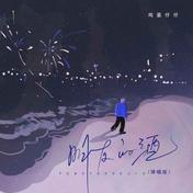 朋友的酒(鸡蛋仔仔)
