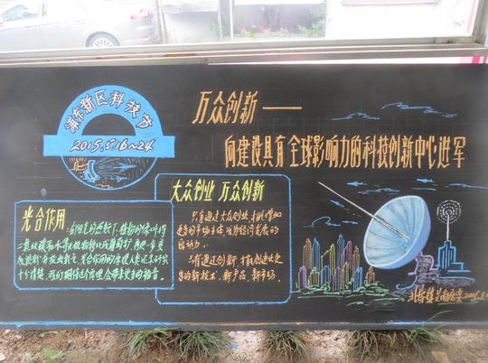 运用黑板报,电子屏,宣传画报等形式向广大居民宣传"创新创业科技惠民