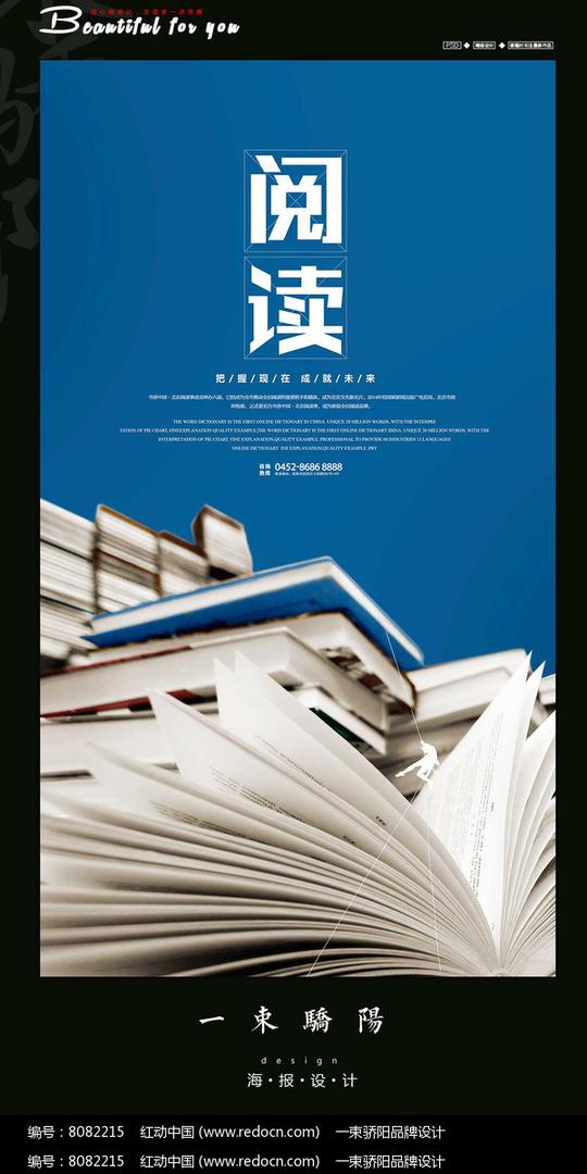 红动网提供海报设计精品原创素材下载,您当前访问作品主题是阅读海报