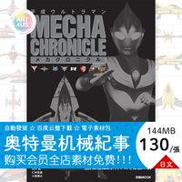 #0922平成奥特曼战斗机甲视觉艺术日本奥创机器人cg画集素材图片
