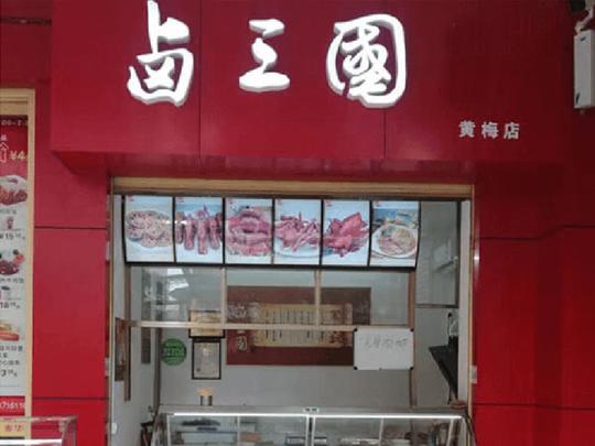 上海卤味连锁店加盟