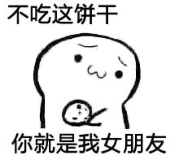 你要不要饼干可爱表情包