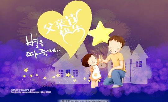 父亲节快乐爱心星星父女房子段梦甜节日素材源文件