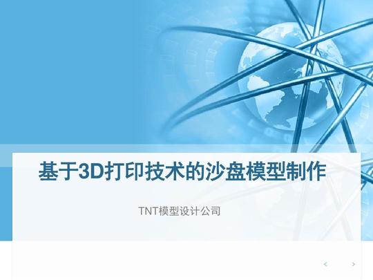 基于3d打印的沙盘模型公司创新创业大赛商业计划书