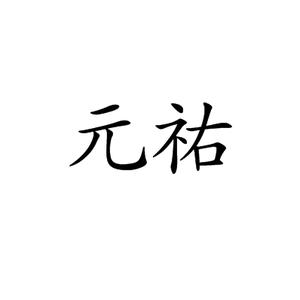 宋哲宗赵煦年号
