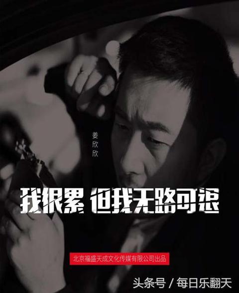 导演姜欣欣单曲《我很累但我无路可退》扎心有梦的人