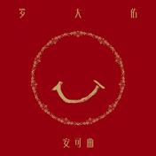 午夜香吻(罗大佑)