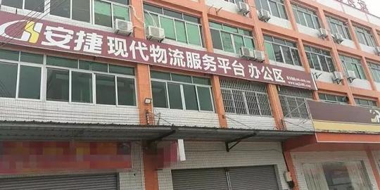 安捷物流加盟骗局