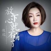 放下心就不痛了(陈瑞)