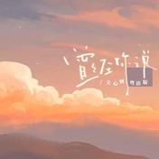 曾经你说(关心妍)