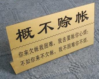 请理解2016生意从不赊账开始
