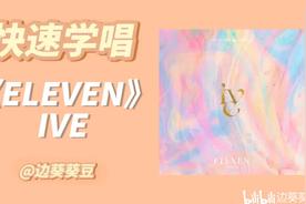 ELEVEN(IVE)