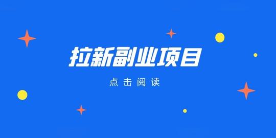 拉新副业项目，适合小白操作的创业项目