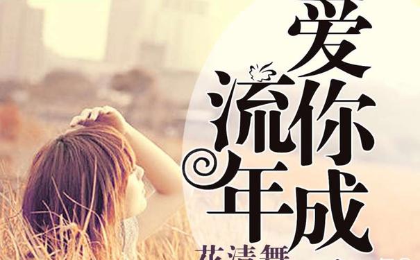 八,余生为期唯美句子?