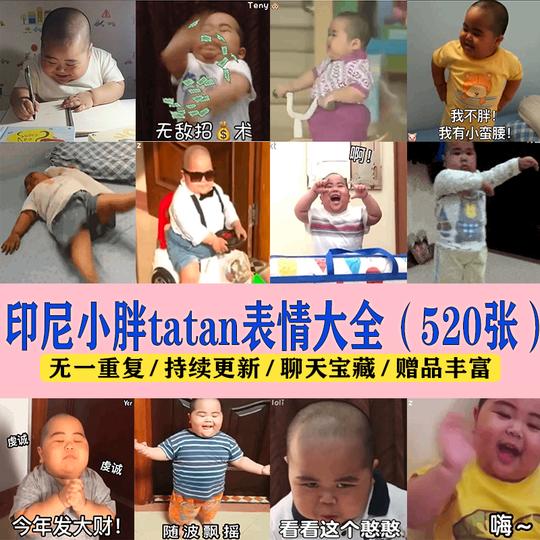 抖音搞笑可爱印尼小胖子tatan表情包微信聊天斗图素材gif动态图片