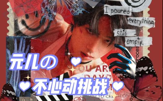 【张嘉元】张嘉小元元の35秒不心动挑战