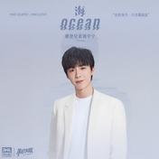海(摩登兄弟刘宇宁)