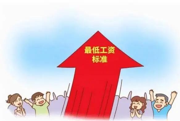 多地上调2021年最低工资标准