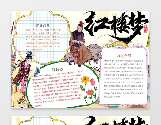 古典小报边框花边名著红楼梦读后感读书小报手抄报