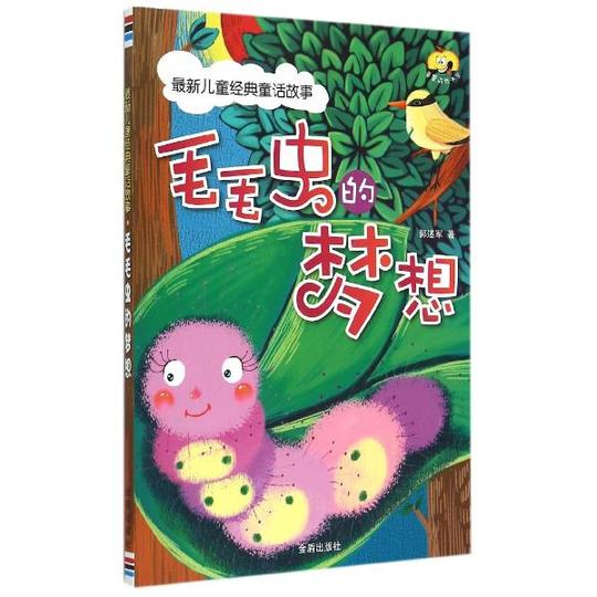 毛毛虫的梦想-最新儿童经典童话故事