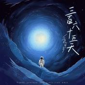 三百六十五天(江迟同学)