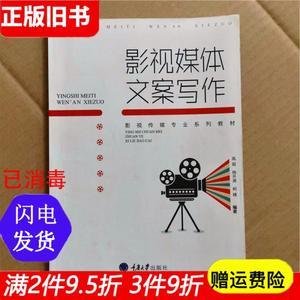 二手书影视媒体文案写作高超重庆大学出版9787568902809