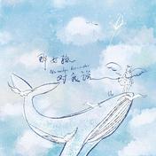 那女孩对我说(Uu (刘梦妤))