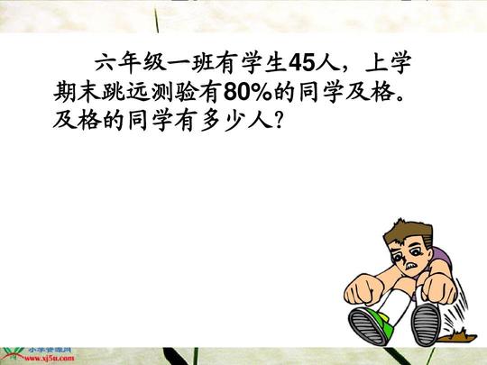 六年级一班有学生45人,上学期末跳远测验有80%的同学及格.